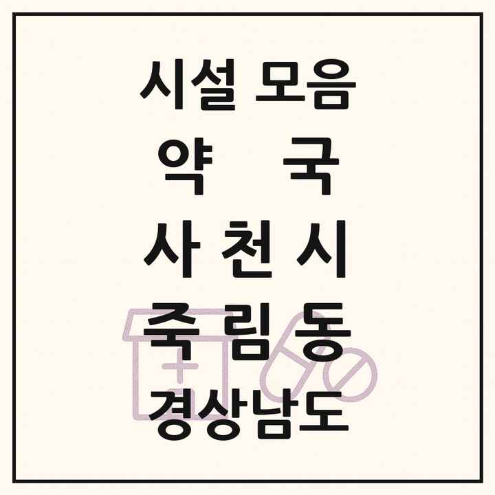 경상남도 사천시 죽림동 약국 목록